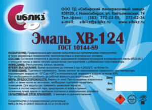 Эмаль ХВ-124 Гост 10144-89, производитель ЛКМ-Лайн